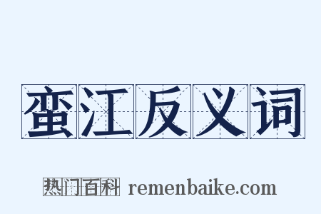 蛮江反义词是什么意思的图片